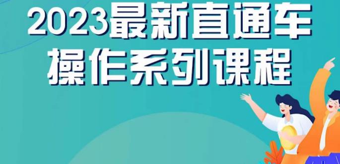 云创一方2023直通车操作系列课，新手必看直通车操作详解-副业库