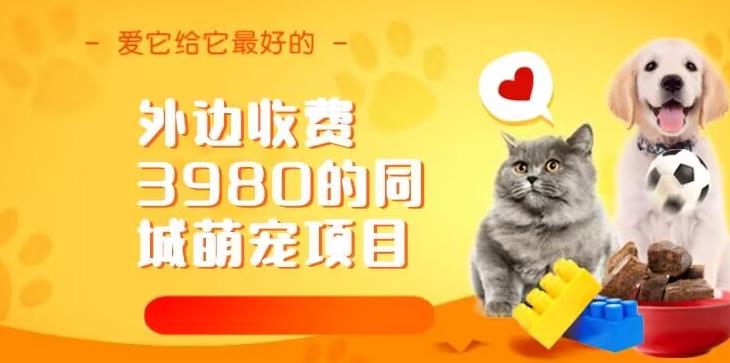 外边收费3980的同城萌宠项目，用最冷门的玩法冲击最热门的市场【揭秘】-副业库