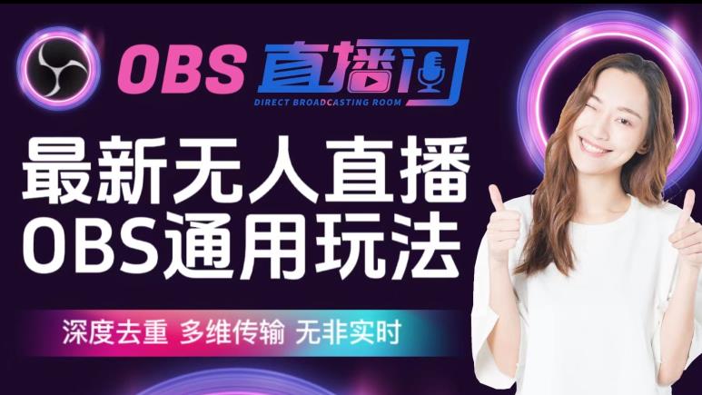 【爱豆新媒】最新无人直播伴侣OBS防检测玩法深度去重，多维传输，无非实时-副业库