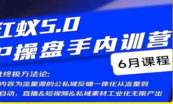 红蚁5.0IP操盘手内训营，IP操盘终极方法论-副业库