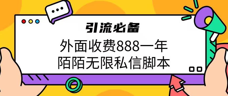 外面收费888一年陌陌无限私信脚本，引流必备【脚本+教程】-副业库