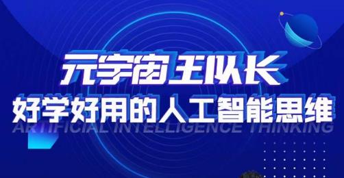 元宇宙王队长·好学好用的人工智能课，通过简单清晰的实操，理解人工智能如何科学高效的应用-副业库