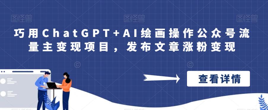 巧用ChatGPT+AI绘画操作公众号流量主变现项目，发布文章涨粉变现-副业库