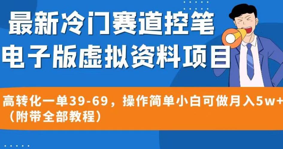 最新冷门赛道控笔电子版虚拟资料，高转化一单39-69，操作简单小白可做月入5w+（附带全部教程）【揭秘】-副业库