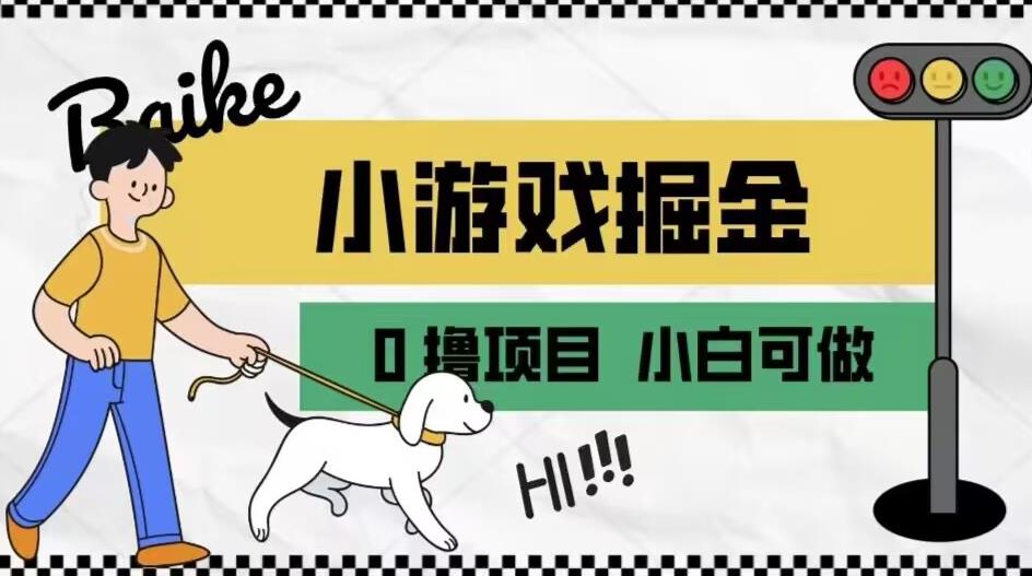 如何通过小游戏掘金月入一万+【附引流，养机教程】【揭秘】-副业库