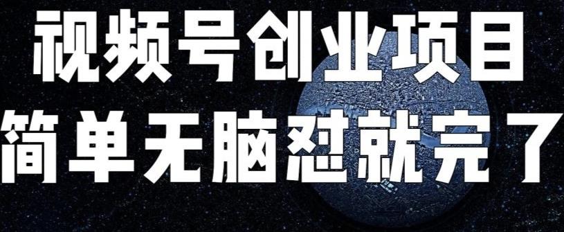 外面收费198的最新视频号连怼技术，条条原创，条条爆单【揭秘】-副业库