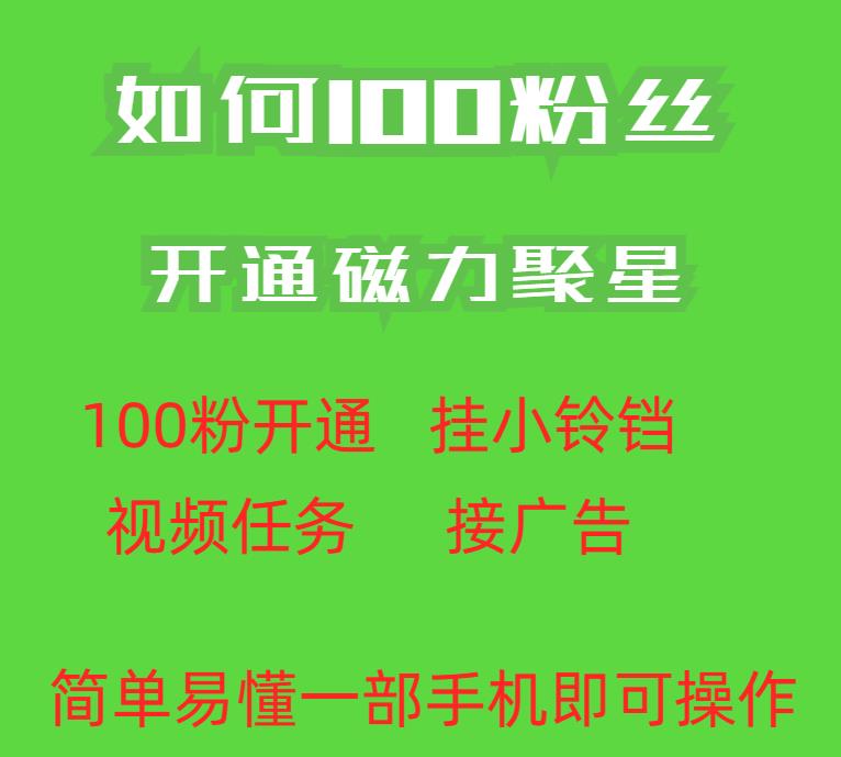 最新外面收费398的快手100粉开通磁力聚星方法操作简单秒开-副业库