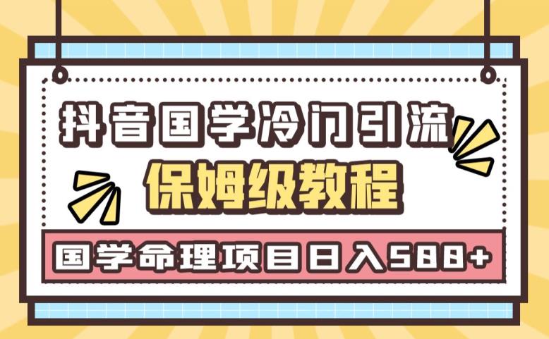日引流50+，轻松日入500+，抖音国学玄学神秘学最新命理冷门引流玩法，无脑操作【揭秘】-副业库