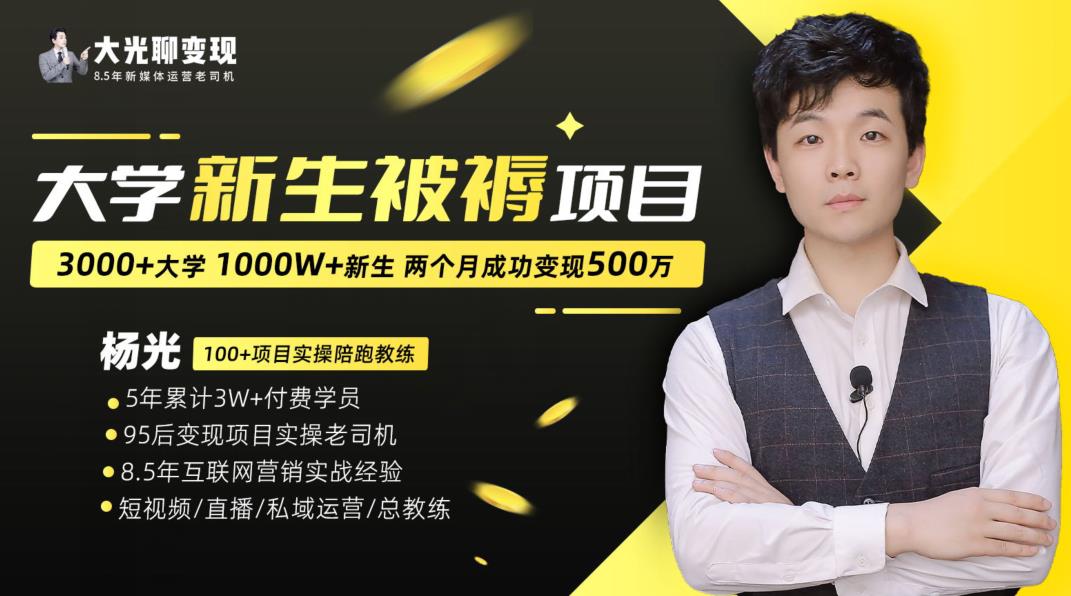 大学新生被褥蓝海项目：两个月变现500万，从0~1项目陪跑训练营-副业库