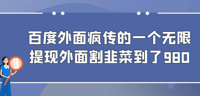 外面收费980的百度极速版最新玩法，多窗口拉满一小时利润在30-50+【软件+教程】-副业库