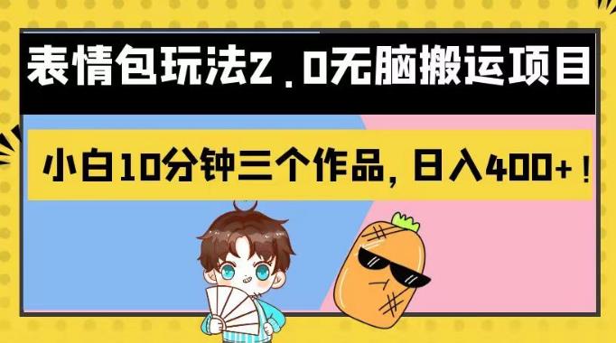 表情包玩法2.0无脑搬运项目，小白10分钟三个作品，日入400+！【揭秘】-副业库