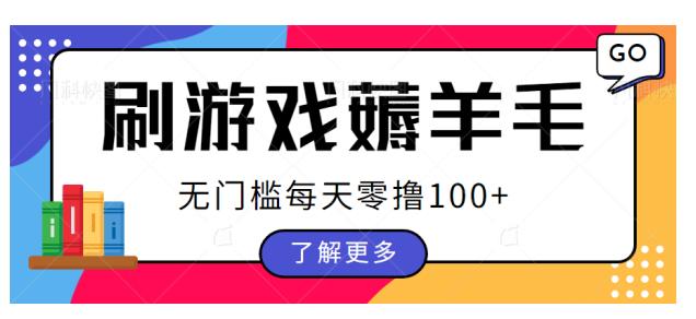 刷游戏薅羊毛广告收益，无门槛每天零撸100+【揭秘】-副业库