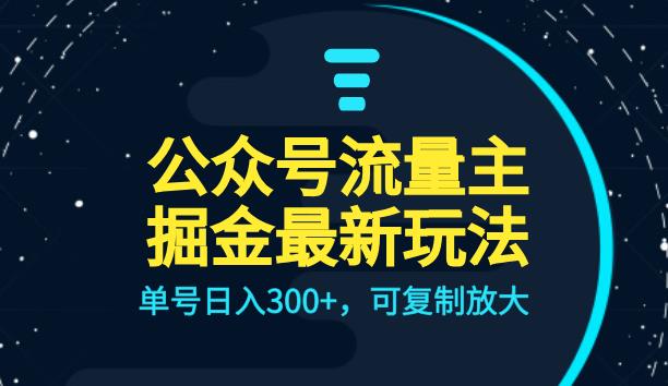 公众号流量主升级玩法，单号日入300+，可复制放大，全AI操作【揭秘】-副业库