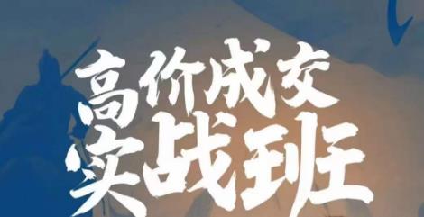 高价成交实战班，助你不销而销，实现高价成交-副业库