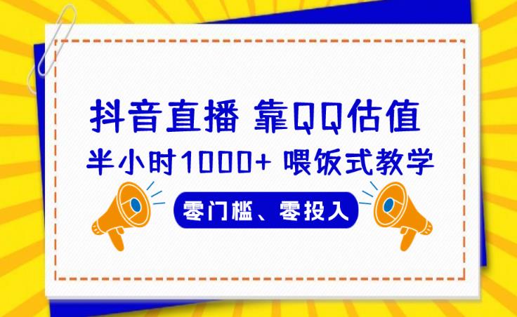 靠QQ估值半小时1000+，零门槛、零投入，喂饭式教学、小白首选！【揭秘】-副业库