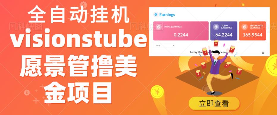 外面收费几千上万的visionstube愿景管撸美金项目，单日收益30-50美金+工作室可批量多开搞-副业库