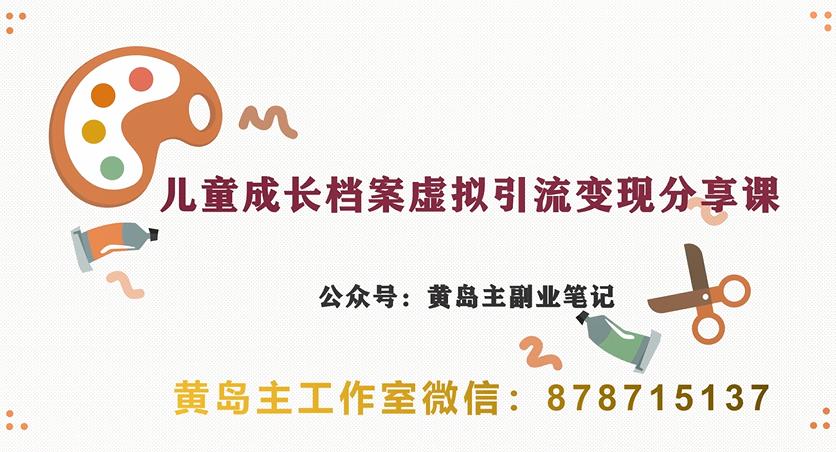 副业拆解：儿童成长档案虚拟资料变现副业，视频版一条龙实操玩法分享给你-副业库