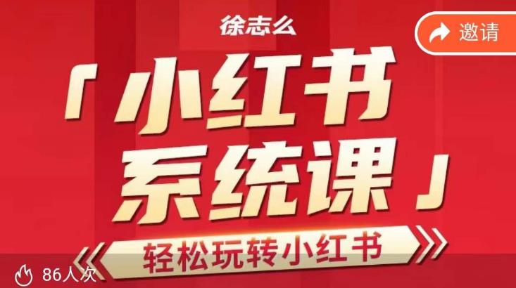 徐志么小红书运营课，轻松玩转小红书-副业库