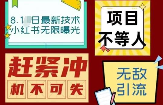 最新小红书最新引流技术无限曝光，亲测单账号日引精准粉100+无压力（脚本＋教程）-副业库