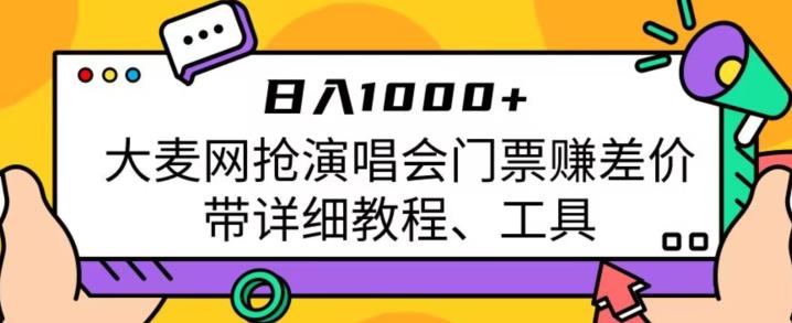 日入1000+，大麦网抢演唱会门票赚差价，带详细教程、工具-副业库