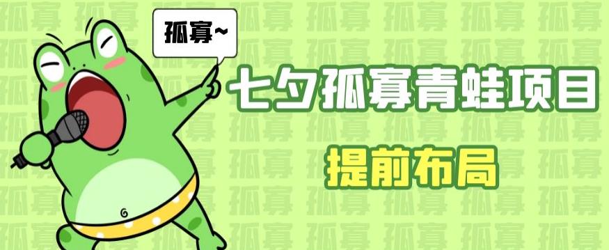 七夕节马上到来，爆火的七夕孤寡青蛙玩法可以提前布局了【揭秘】-副业库