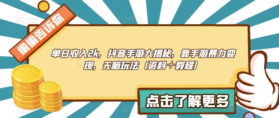 单日收入2k，抖音手游大揭秘，靠手游暴力变现，无脑玩法（资料＋教程）【揭秘】-副业库