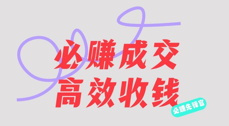 刘荧鑫：必赚先锋官搞钱计划，不听课学习，只圈人收钱！-副业库