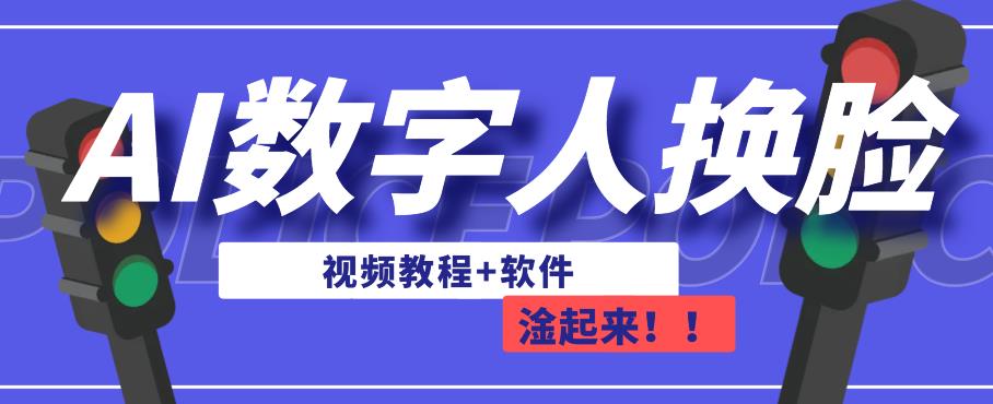 AI数字人换脸，可做直播，简单操作，有手就能学会（教程+软件）-副业库