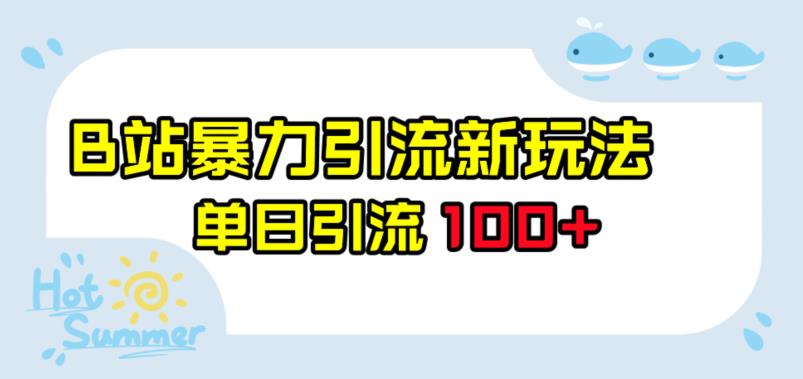 B站暴力引流新玩法，单日引流100+【揭秘】-副业库