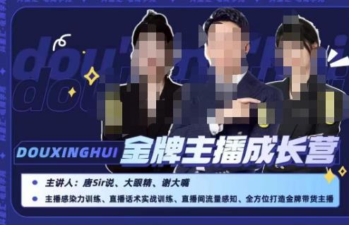 唐sir抖星汇·金牌主播成长营，全方位打造金牌带货主播，助力更多主播抓住带货的风口与红利-副业库