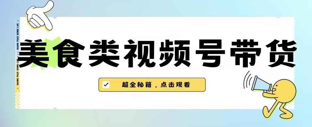 2023年视频号最新玩法，美食类视频号带货【内含去重方法】-副业库