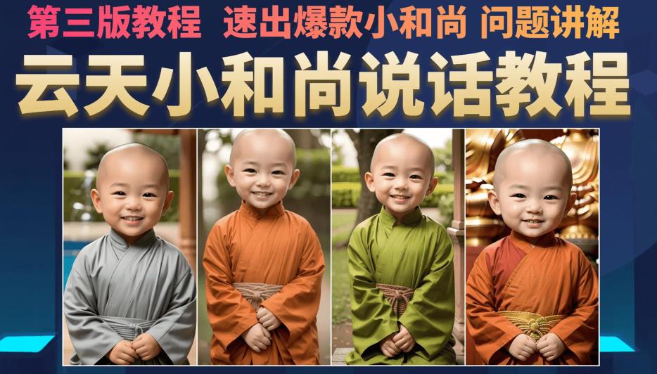 云天小和尚会说话，7天万粉（第3版教程），无需魔法，快速出爆款小和尚图片教程-副业库