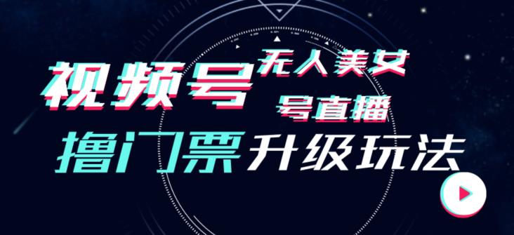 视频号美女无人直播间撸门票搭建升级玩法，日入1000+，后端转化不封号【揭秘】-副业库