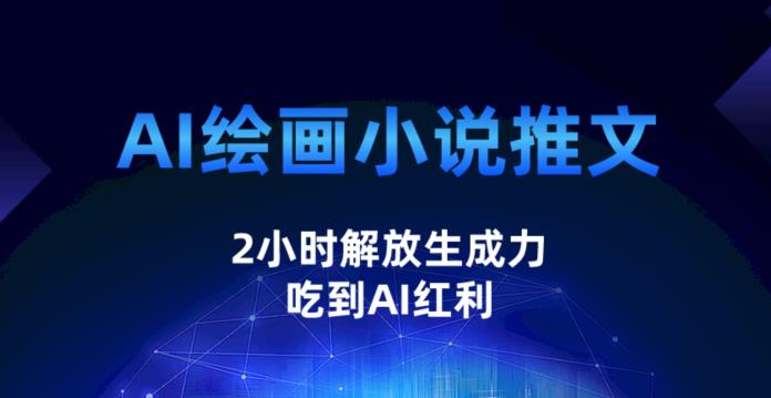 AI绘画小说推文，2小时解放生产力，吃到AI红利【揭秘】-副业库