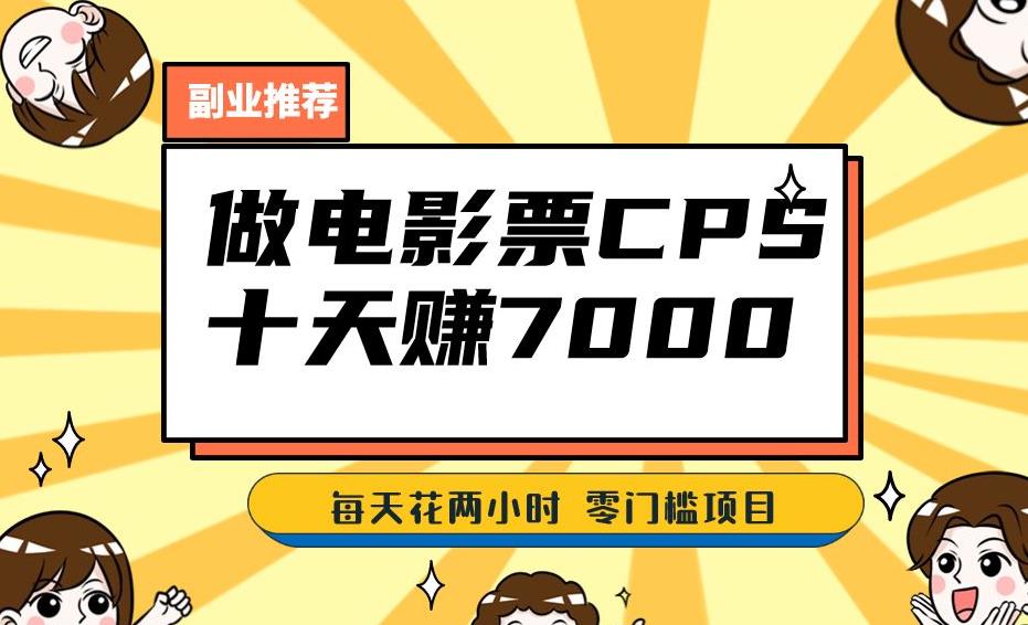 靠电影票，十天赚七千，每天两小时轻松1000+。零门槛、零投入！【揭秘】-副业库