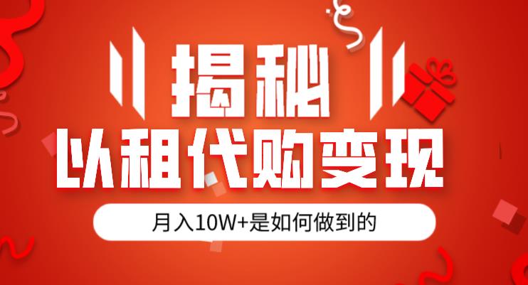 揭秘以租代购模式变现半年130W，纯绿色，胆大者看（仅揭秘）-副业库