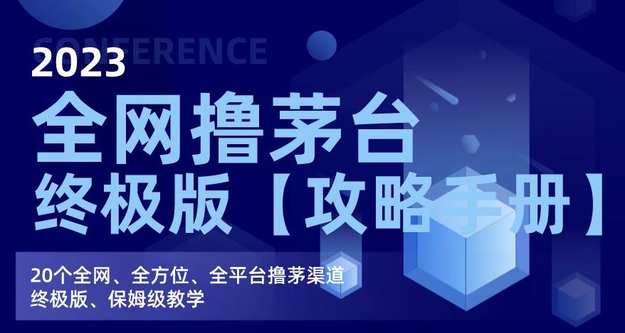2023全网撸茅台终极版【攻略手册】，20个全网、全方位、全平台撸茅渠道终极版、保姆级教学-副业库