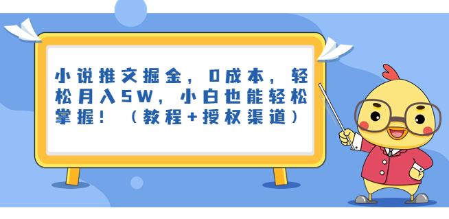 小说推文掘金，0成本，轻松月入5W，小白也能轻松掌握！（教程+授权渠道）【揭秘】-副业库