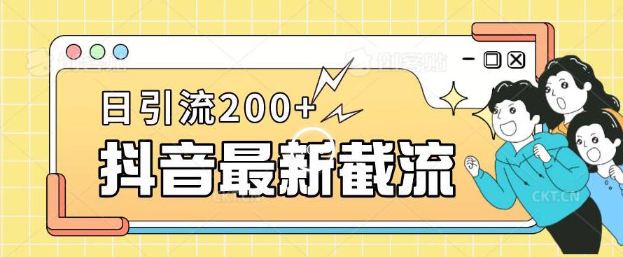 抖音截流最新玩法，只需要改下头像姓名签名即可，日引流200+【揭秘】-副业库