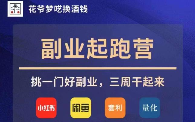 花爷副业起跑营·第4期，挑一门好副业，三周干起来-副业库