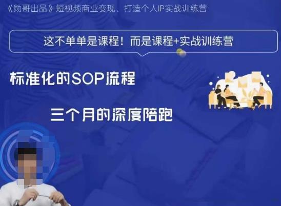 勋哥·短视频变现训练营，解决核心问题，标准化起号流程，以变现为核心-副业库