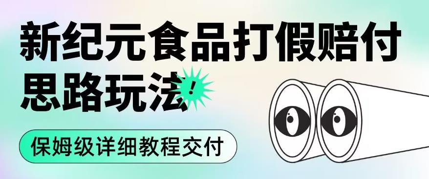 职业打假赔付食品新纪元思路玩法（保姆级详细教程交付）【揭秘】-副业库