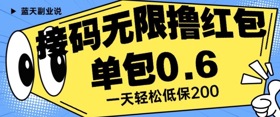 接码无限撸红包一分钟0.6无脑操作一天保底利润200【揭秘】-副业库