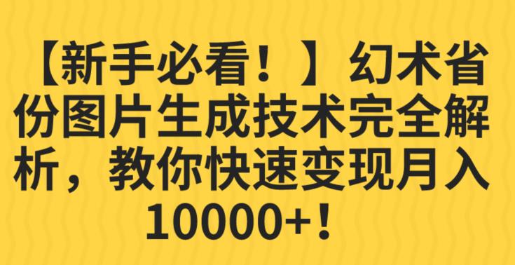 【新手必看！】幻术省份图片生成技术完全解析，教你快速变现并轻松月入10000+【揭秘】-副业库