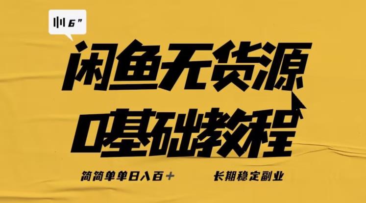 独家闲鱼无货源详细玩法，简简单单日八百+，长期稳定副业【揭秘】-副业库