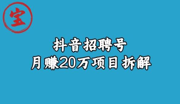 宝哥抖音招聘号月赚20w拆解玩法-副业库