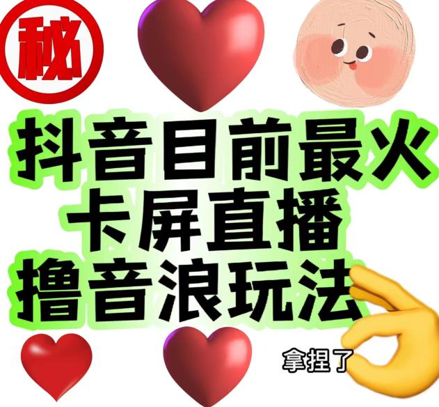 外面收费1980的抖音卡屏直播玩法，一个抖音号可以撸几百到几千不等【详细玩法教程】-副业库
