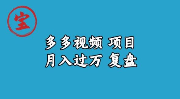 宝哥多多视频项目月入过万，详细复盘【揭秘】-副业库
