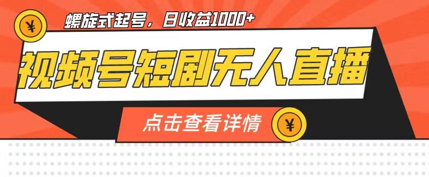 视频号短剧无人直播，螺旋起号，单号日收益1000+【揭秘】-副业库