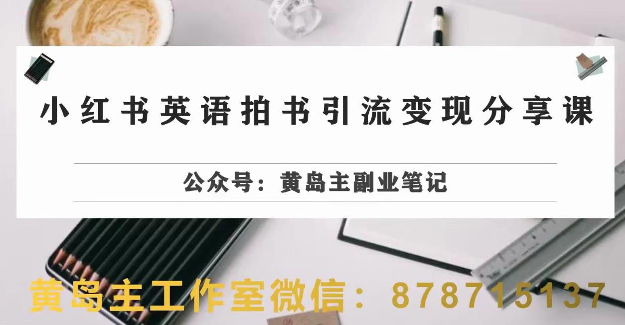 副业拆解：小红书英语拍书引流变现项目，视频版一条龙实操玩法分享给你-副业库